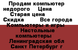 Продам компьютер, недорого! › Цена ­ 12 000 › Старая цена ­ 13 999 › Скидка ­ 10 - Все города Компьютеры и игры » Настольные компьютеры   . Ленинградская обл.,Санкт-Петербург г.